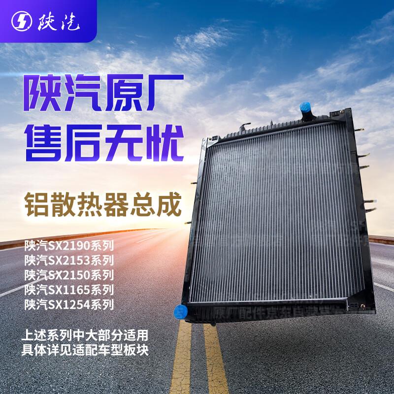 SHACMAN Aluminum Radiator Assembly