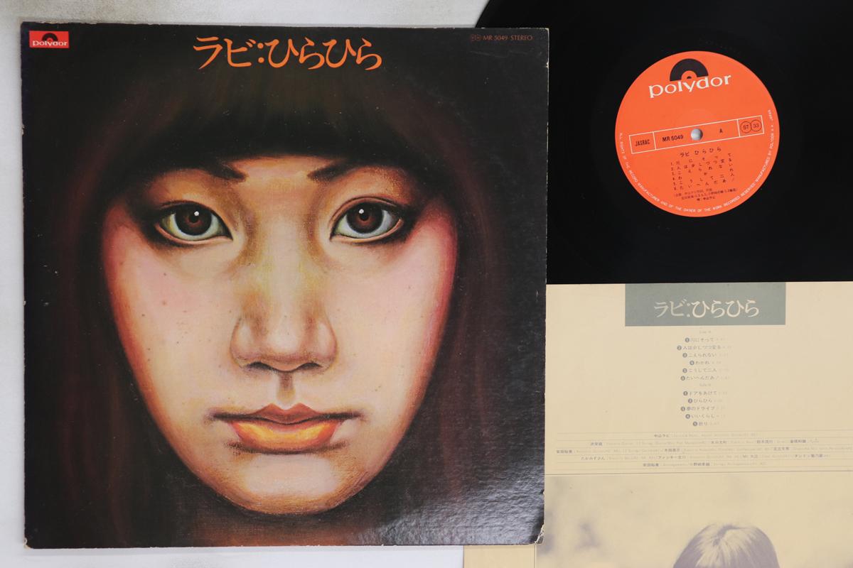 

LP Record RABI NAKAYAMA - Hira Hira MR5049 POLYDOR 1974 Japan Japanese Pop/Rock Used