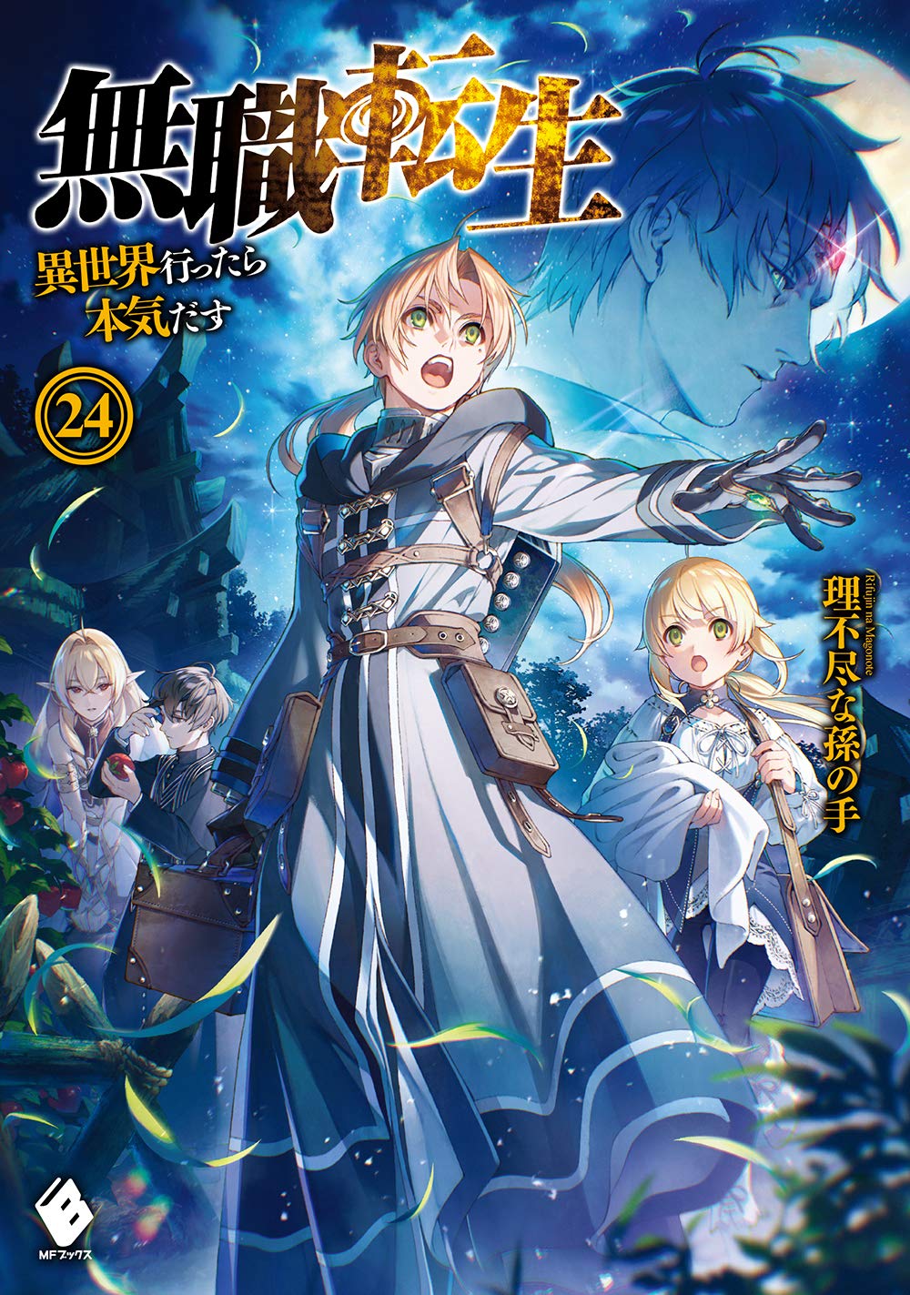 Mushoku Tensei ~Ich werde es ernsthaft versuchen, wenn ich in eine andere Welt gehe~ 24 (MF Bücher)