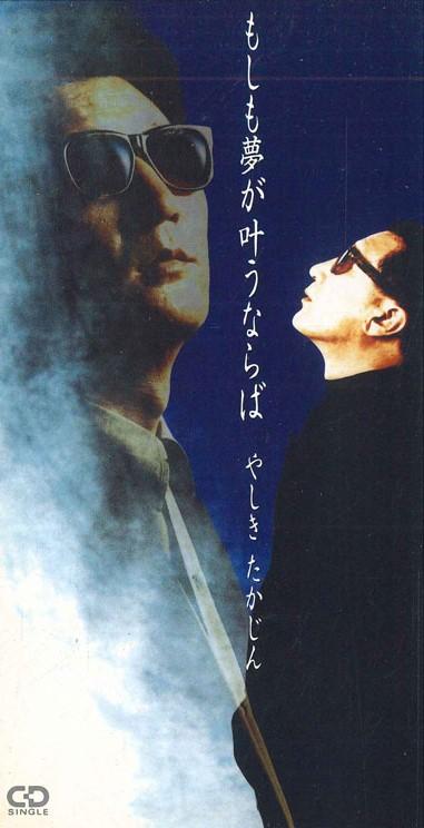 

CD TAKAJIN YASHIKI - If Dreams Come True PSDR5240PROMO POLYSTAR Japan Japanese Pop/Rock Used