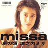 7inch Record MISA JOHNOUCHI - Ano Koro / Ano Koro Aiiro No Kisets MOON756 MOON 1988 Japan Japanese Pop/Rock Used