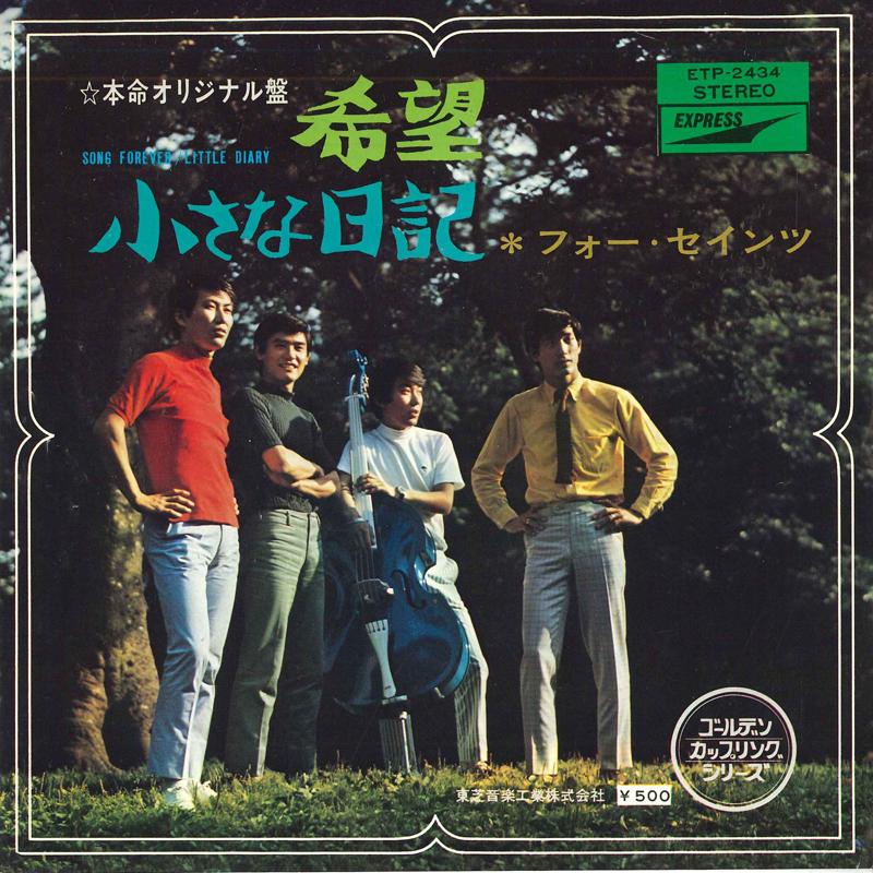 7inch Record FOUR SAINTS - Kibou / Chiisana Nikki ETP2434 EXPRESS 1971 Japan Japanese Pop/Rock Used