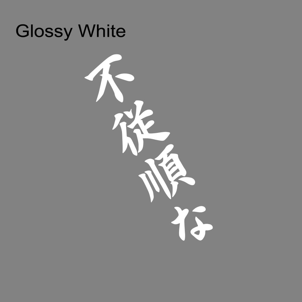 Japanese JDM Disobedient Vertical Slogan Car Sticker Car Bumper Window Vinyl Decal Auto Body DIY Decoration Sticker Accessories