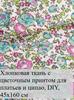 7 floral cotton patches 25x25 cm, ideal for quilting and needlework