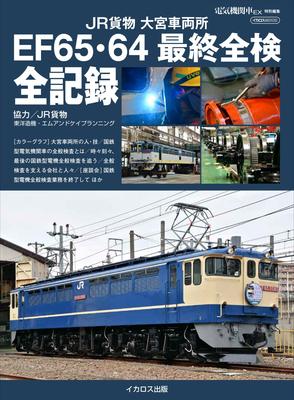 JR Freight Omiya Depot EF65/64 Final Full Inspection Complete Record (Icarus MOOK)