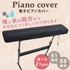 dodtazz Electronic Piano Keyboard Piano Protection Soft and Smooth Fabric Cover, Cover, Cover, Black, Adjustable, (88 Keys)