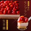 Kasho Morin Strawberry Mont Blanc Luxury Strawberry Zanmai of Strawberry and Raw Order Sweets Strawberry Tart Day Gift Sweets Birthday Cake