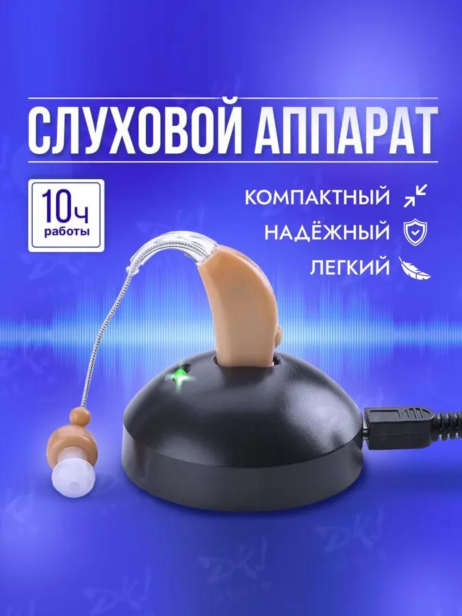 Hearing apparatus Aplifier of sound for the elderly with charging