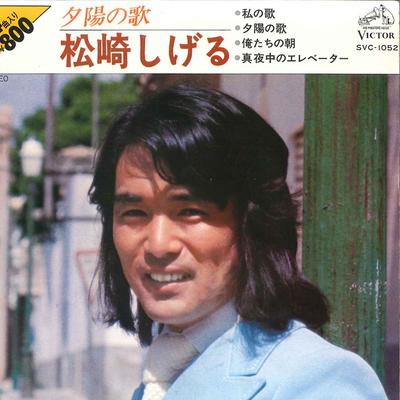 7inch Record SHIGERU MATSUZAKI - Watashi No Uta / Yuhi No Uta / Oret SVC1052 VICTOR 1977 Japan Japanese Pop/Rock Used