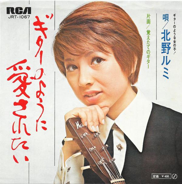 

7inch Record RUMI KITANO - Guitar JRT1067 RCA - Japan Japanese Enka