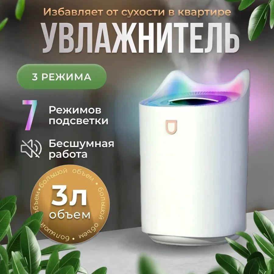 Домашний увлажнитель воздуха с подсветкой, аромадиффузор, 3 л Option1