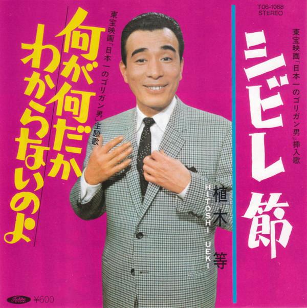

7-дюймовая пластинка HITOSHI UEKI Shibire Bushi T061068 TOSHIBA 1982 Япония Японский Поп-Рок Б/у