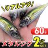 UKIKA Metal Jig 60g Set of 2 Small Ajirial Luminous