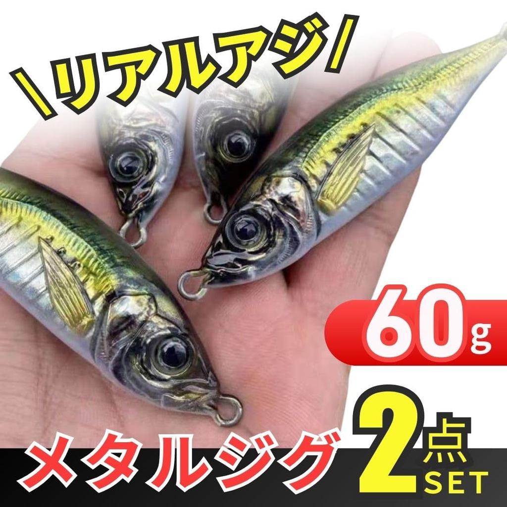 UKIKA Metal Jig 60g Set of 2 Small Ajirial Luminous