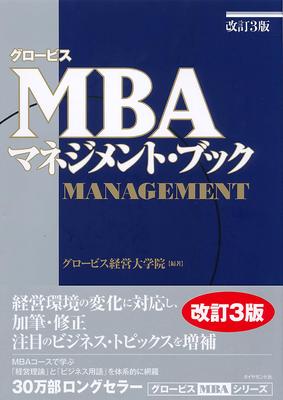 GLOBIS MBA Management Book [Revised 3rd Edition]