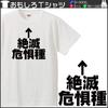 Minami Funny Zetsumetsukigushu Kanji Japanese Funny Short Sleeve Black White L Size Horie's T-Shirt "Endangered Species" T-Shirt Men's