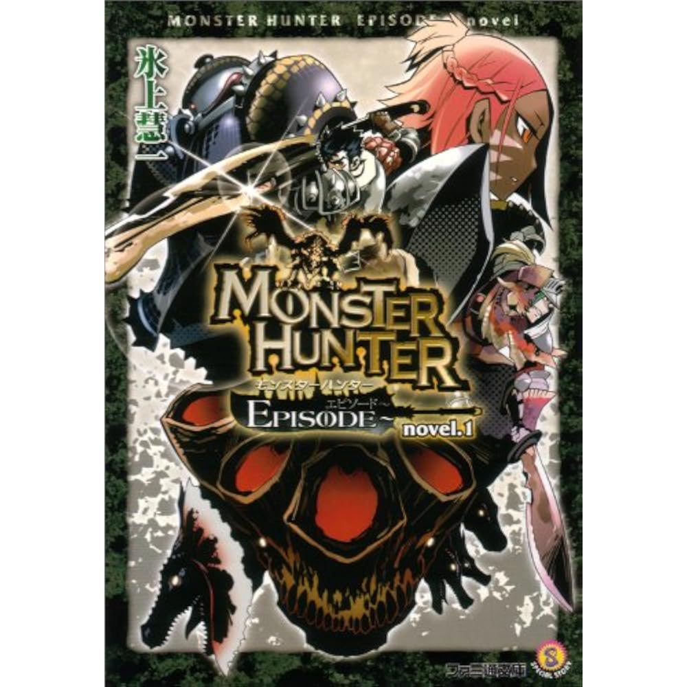 Monster Hunter: EPISODE~ novel.1 (Famitsu Bunko) (Famitsu Bunko M 12-6-1 SPECIAL STORY)