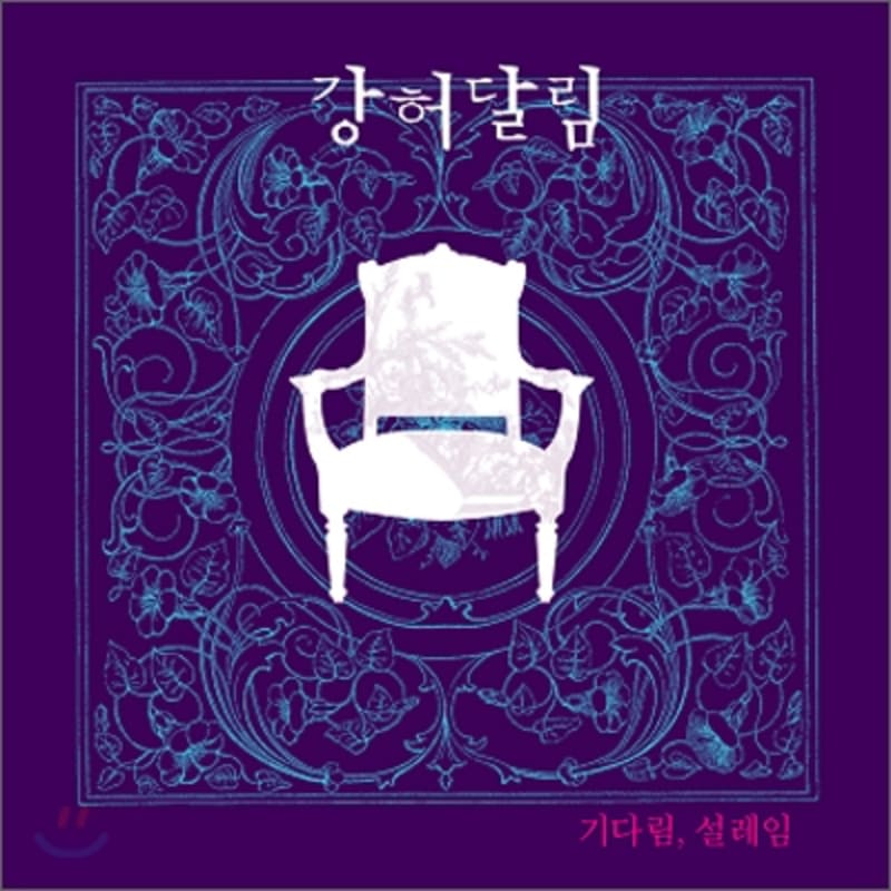 

Kang Heo Dal Lim 1st Album - Waiting, Excitement [Re-release]