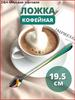 Chadao teaspoon 1 pc. brown, chrome