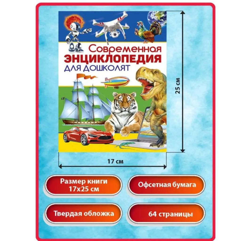 Sovremennaya Entsiklopediya Dlya Doshkolyat. Knigi Dlya Detey