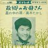 7inch Record TAKAGI TAKASHI  Mother of My HometownLake In the S CW5 CROWN 1963 Japan Japanese PopRock Used