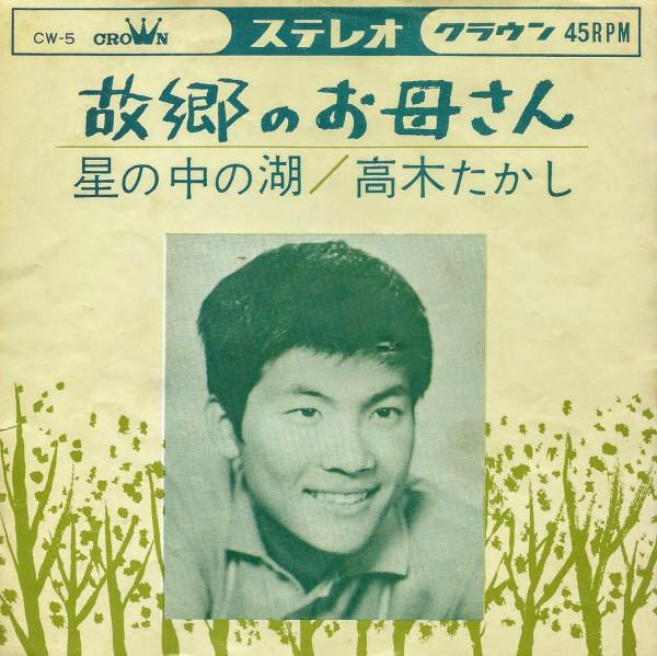 

7inch Record TAKAGI TAKASHI Mother of My HometownLake in the S CW5 CROWN 1963 Japan Japanese PopRock Used