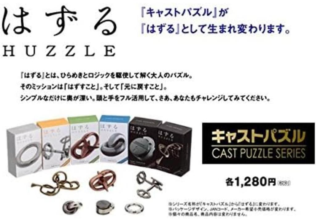 HANAYAMA CAST Remove Puzzle Level H&H (Difficulty 5)
