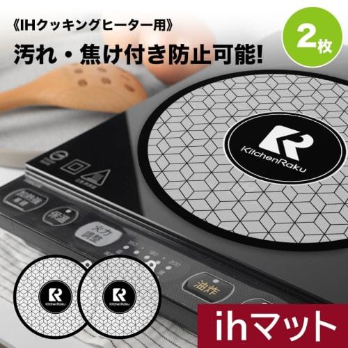 KitchenRaku IH Cooking Mat, 2-Piece Set, Non-Slip Silicone IH Cooking Heater Mat, IH Stain Prevention Sheet, Trivet, Home Use, Stove Scratch Protectio