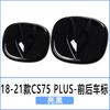 Car Logo Modification for Changan 18-25  CS75 Plus Front Rear Steering label sticker
