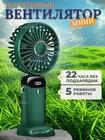 Xiaomi Portable Fan Portable handheld fan powered by battery, green зелёный