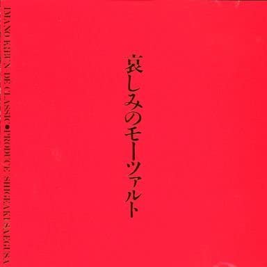 

CD MOZART - Mozart of sorrow Japan Classical Used