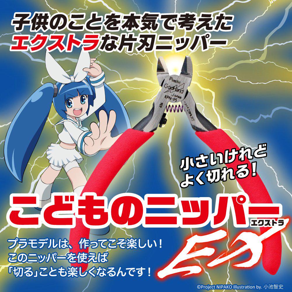 GodHand Nipper EX Plastic Model Tool Children's (Extra) GH-KPN-95