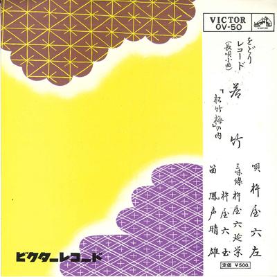 7-Zoll Schallplatte KINEYA SATOYO Wakatake shouchikubai no uchi OV50 VICTOR 1962 Japan Japanisch EnkaTraditionell Gebraucht
