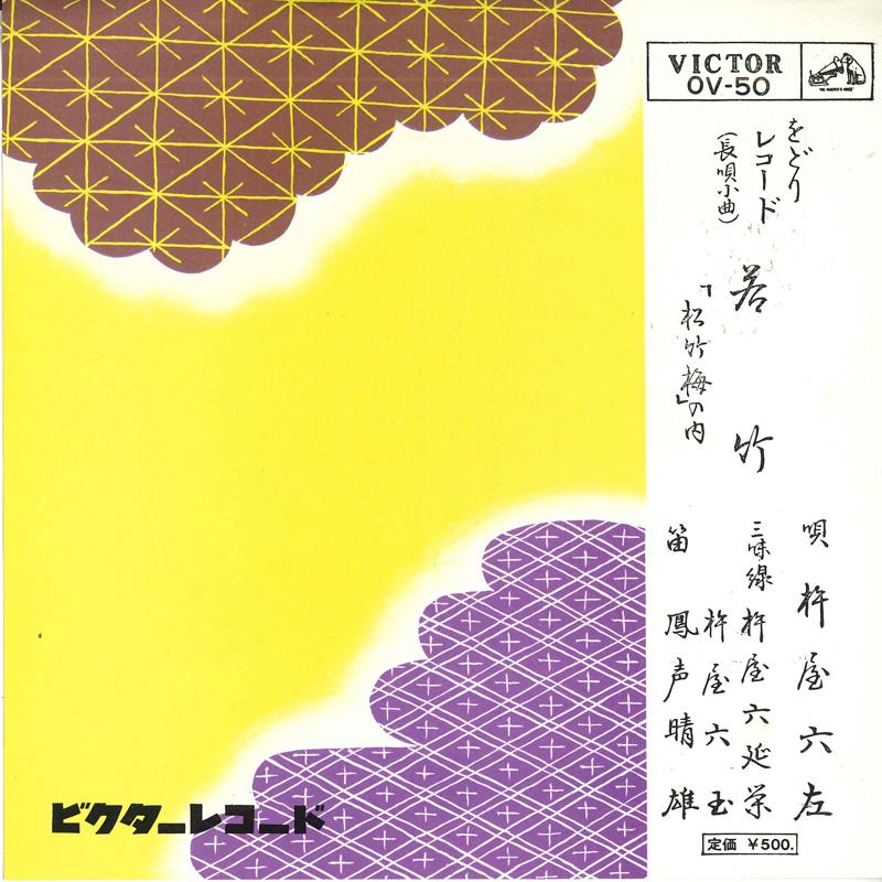 7inch Record KINEYA SATOYO  Wakatake  shouchikubai no uchi  OV50 VICTOR 1962 Japan Japanese EnkaTraditional Used