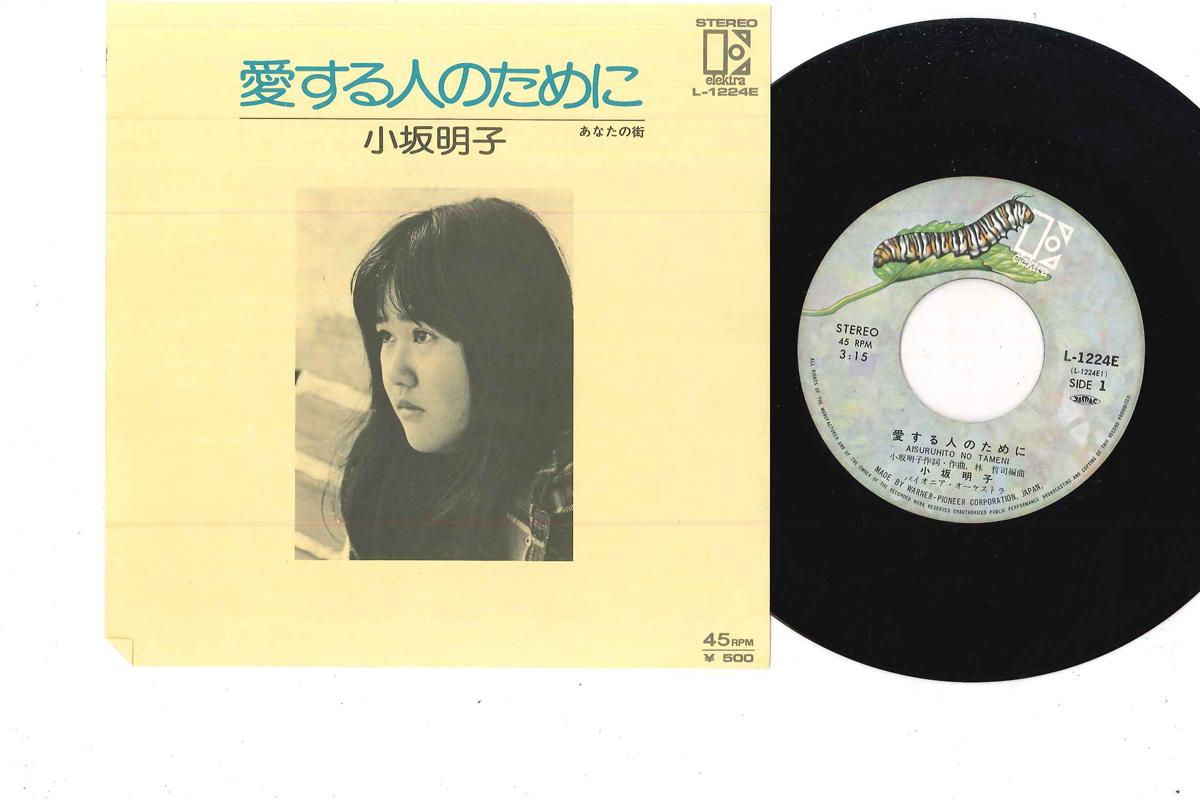 

7inch Record AKIKO KOSAKA - Aisuru Hito notameni / Anata no Mac L1224E ELEKTRA 1974 Japan Japanese Pop/Rock Used