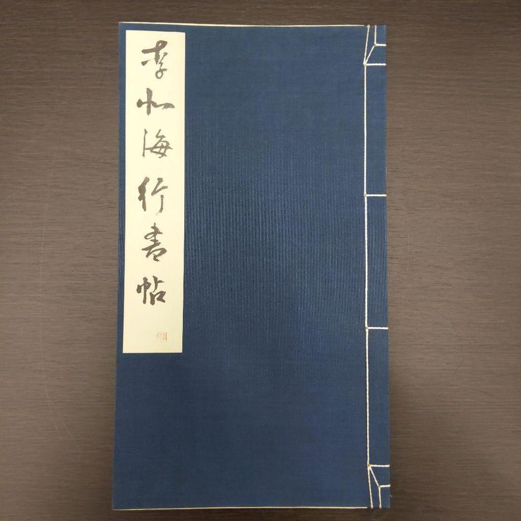 [USED] Kihokaigyocho 6th period 3rd volume Genbisha calligraphy