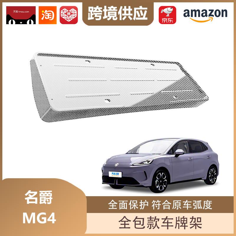 MG4 New Energy Vehicle License Plate Frame: Fully Enclosed Protection for 26 Models