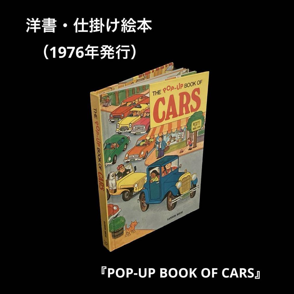 [USED] Pop-up Book of Cars, 1976
