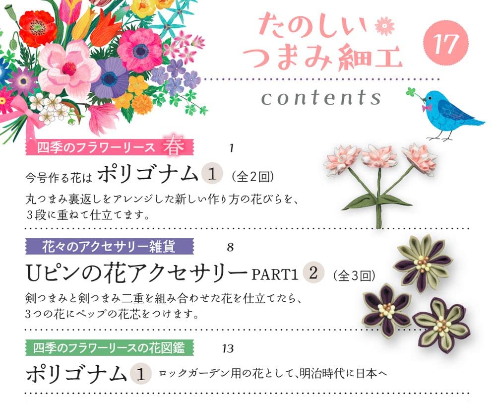 Fun Tsumami Zaiku 17 No. [Encyclopedia] (with kit)