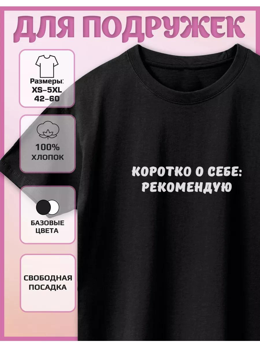 

Я рекомендую футболку с принтом о себе 2XL