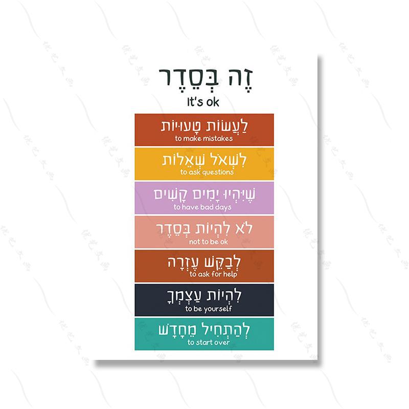 Hebrew English Bilingual Education Illustration Painting Colorful Quote Kidroom Wall Art Poster Nursery Child Canvas Study Print