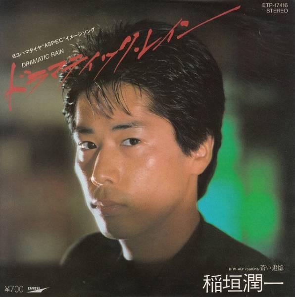 

7inch Record JUNICHI INAGAKI - Dramatic Rain / Aoi Tsuioku ETP17416PROMO EXPRESS 1982 Japan Japanese Pop/Rock