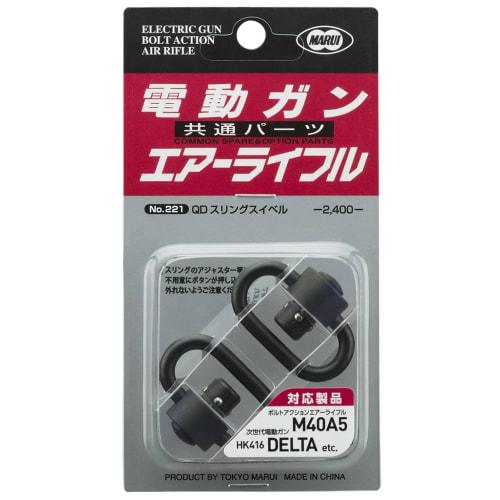 Tokyo Marui QD Sling Swivel Air Rifle/Electric Gun Common Option Parts