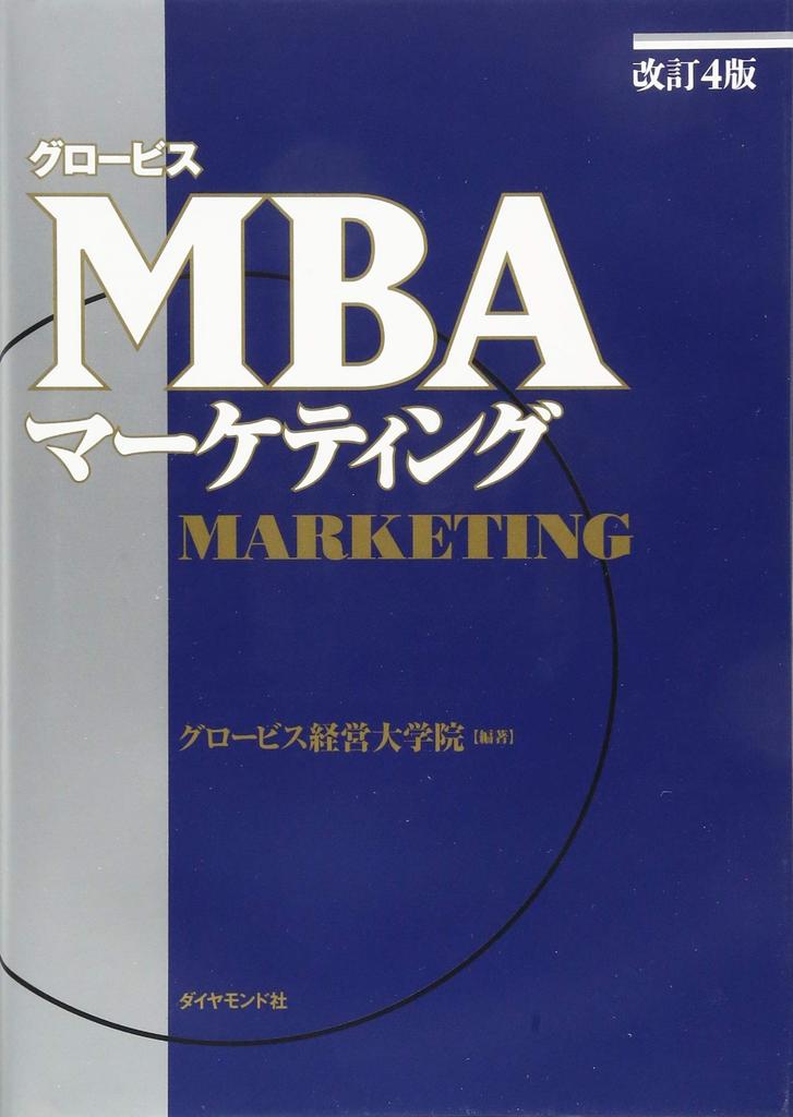 [Revised 4th Edition] Globis MBA Marketing