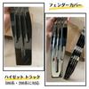 Uccellino Hijet Truck Fender Cover with Extra Compatible with 500 Series S500P and S510P Fiber Double-Sided Tape, (Carbon Look)