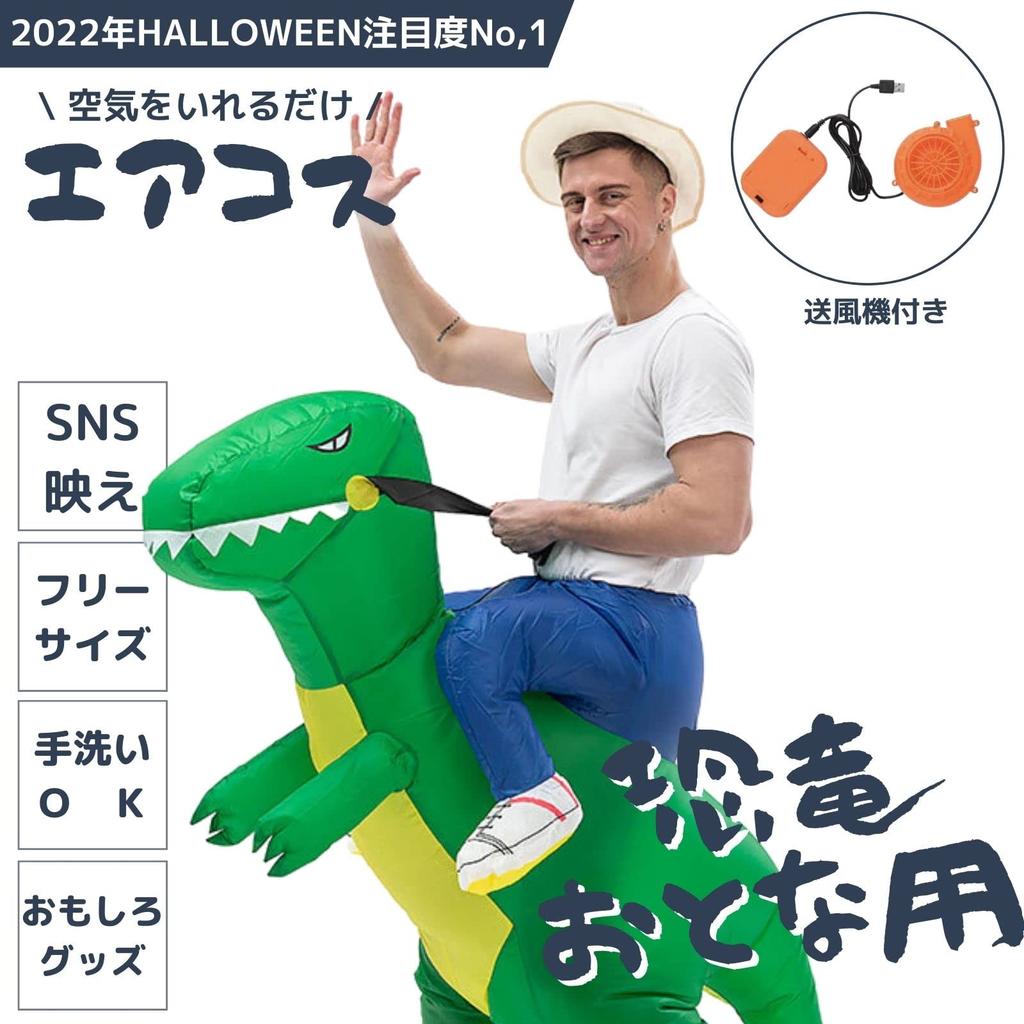 Halloween Dinosaur Funny Inflatable Kigurumi Event Party Fun Adult Aircos [mugenbo] Cosplay, Cosplay, Costume, Disguise, Aircos, Supplies, Costume,