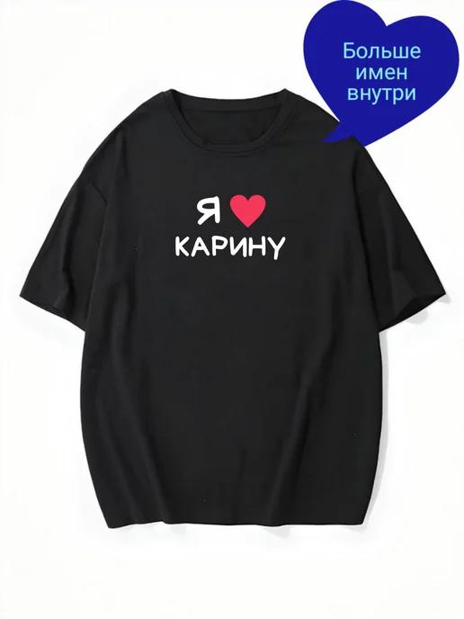 Personalized oversized T-shirt: “I Love Karina” 3XL