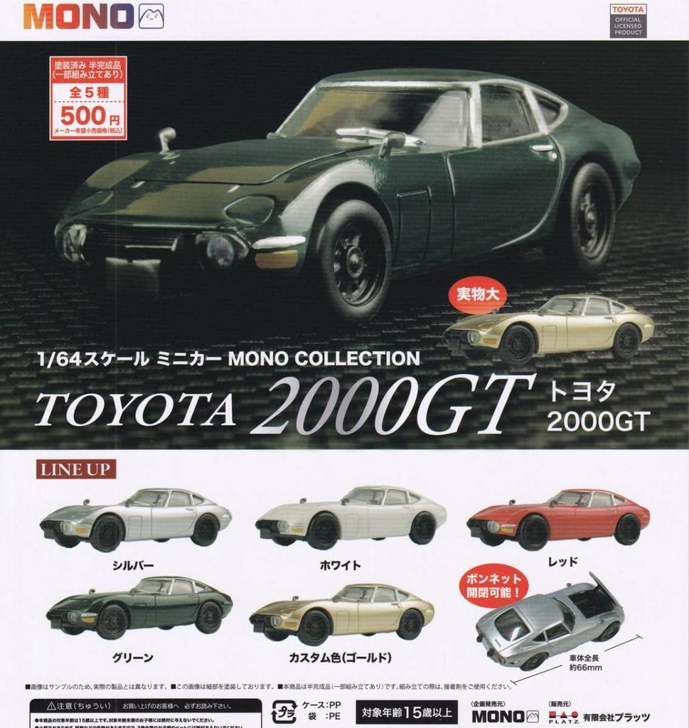 Scale Minicar MONO COLLECTION Toyota 2000GT Complete Set of 5 Full Gachapon 1/64 Types, Set,