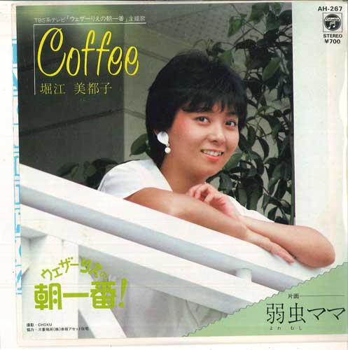 

7inch Record MITSUKO HORIE - Coffee / Sissy Mama AH267 COLUMBIA 1982 Japan Pop Used