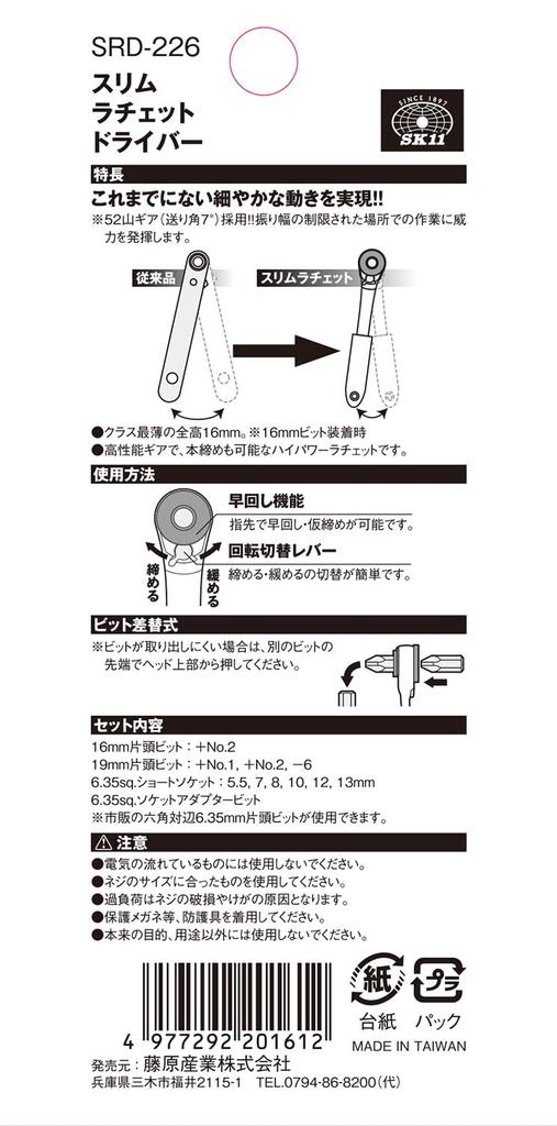 SK11 Slim Ratchet Driver Set for Working in Tight Spaces (SRD-226)